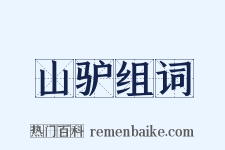山驴组词是什么意思的图片